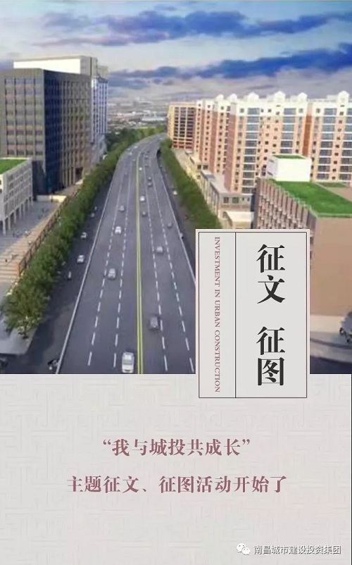 【征文 征圖】“我與城投共成長(zhǎng)”主題征文、征圖活動(dòng)開(kāi)始了