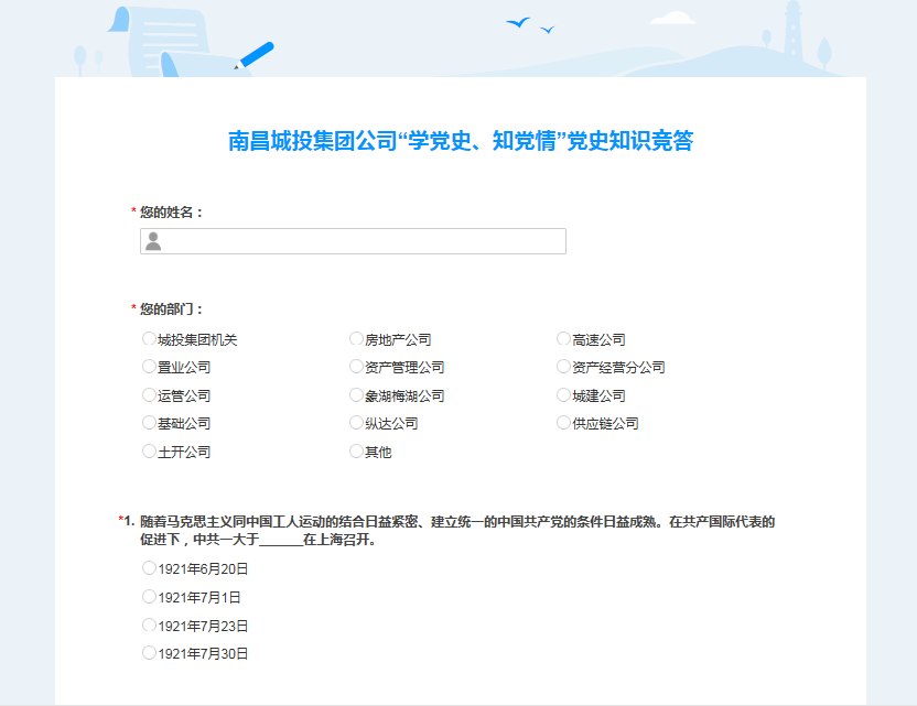 南昌城投公司開展“學(xué)黨史、知黨情” 黨史知識(shí)競(jìng)答活動(dòng)