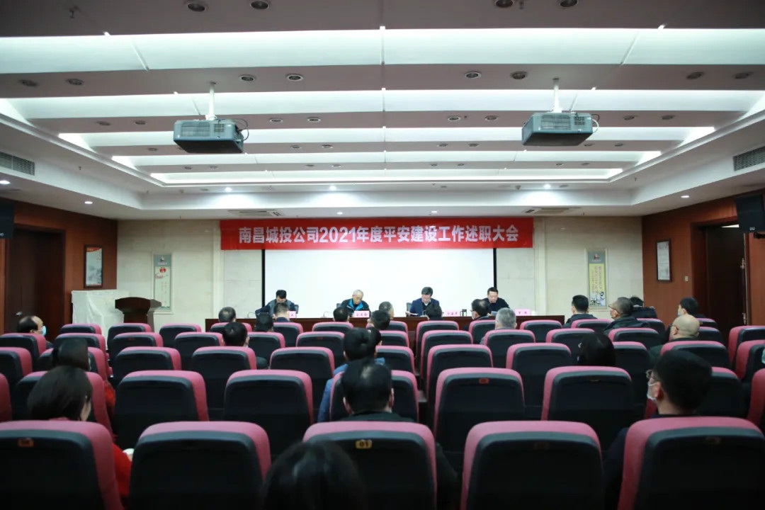 南昌城投公司2021年度平安建設工作述職大會召開！涂建平作述職報告